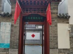 -老舍旧居