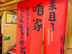 -闯关东东北农家菜(崂山石老人店)