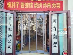 -黄寺卤煮·黄寺喝酒公司