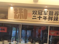 -阿瓦山寨·湘菜现炒·剁椒鱼头王(咸阳总店)