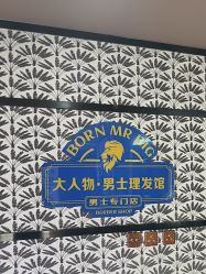 -大人物·男士理发馆
