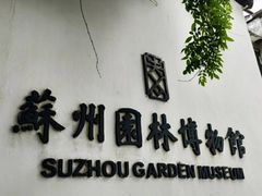 -苏州园林博物馆