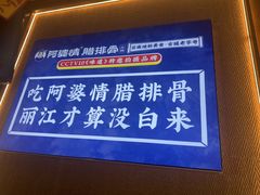 -阿婆情腊排骨火锅·野生菌季(古城旗舰店)