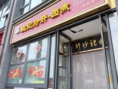 -姚记炒肝店(簋街店)