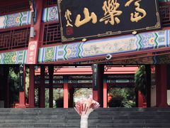 -富乐山