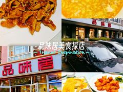 -品味居·首店·大连鲜活海鲜大连菜(东港店)