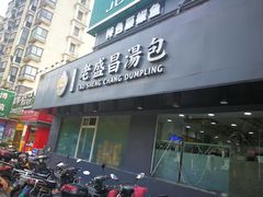 门面-老盛昌(聚丰园店)