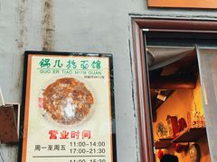 -锅儿挑面馆