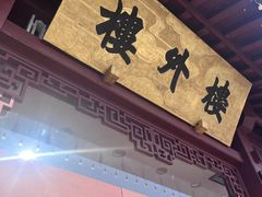 -楼外楼(西湖景区孤山路店)