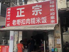 门面-老嘢扣肉糯米饭(云亭街店)