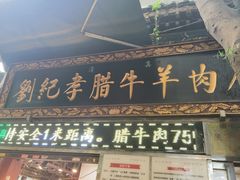 -刘纪孝腊牛羊肉(北广济街店)