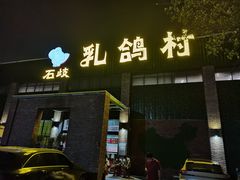 -石岐乳鸽村(南海第三分店)