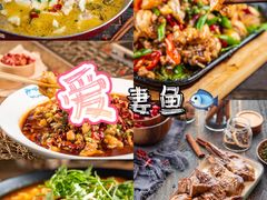 -爱妻鱼•老体北重庆水煮鱼•川菜(白云路店)