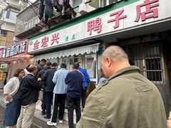 -清真·金宏兴鸭子店(明瓦廊店)