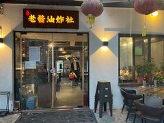 -老酱油炸社