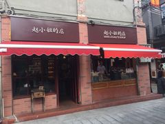 -赵小姐的店(鼓浪屿三友店)