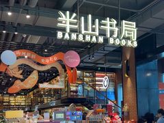 -半山书局(新世纪商城店)