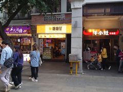 门面-糖糖屋•糖水•雪花冰店(时尚天河店)