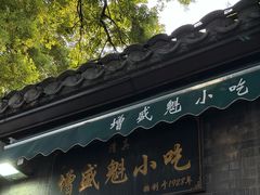 -增盛魁小吃店