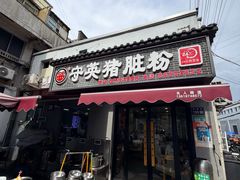 -守英猪脏粉(仓桥街店)