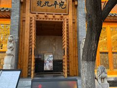 -宛平九号