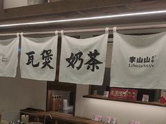 -李山山茶事(景枫店)