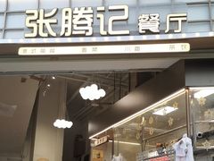 -张腾记茶餐厅(保利大都汇C区店)