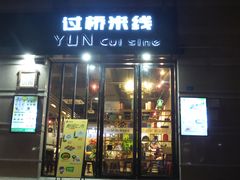 -云味馆·云南菜·云南米线(景田店)
