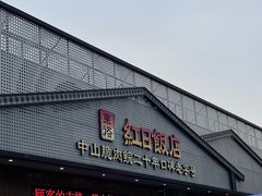 -红日饭店(裕隆三路店)