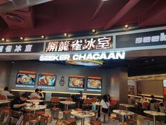 门面-開籠雀冰室(同和金铂店)