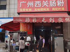 -广州西关肠粉(新沥路店)