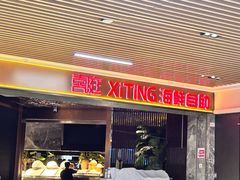 -喜庭海鲜自助(北辰三角洲北辰荟店)