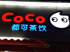 -CoCo都可(建外SOHO店)