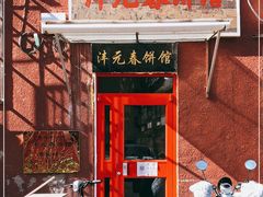 -沣元春饼馆(幸福巷店)