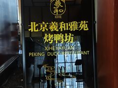 -羲和雅苑•北京烤鸭(瑞吉店)