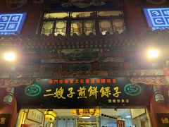 门面-清真·二嫂子煎饼果子(鼓楼旗舰形象店)