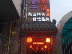 门面-窄巷子陕菜馆·地道陕西菜(粉巷店)