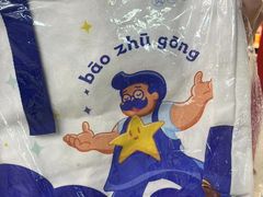 -煲珠公·老红糖珍珠奶茶(长宁龙之梦店)