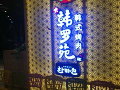 门面-韩罗苑(万象城店)