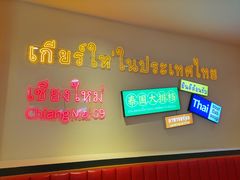 -清迈9号泰国大排档(富兴店)