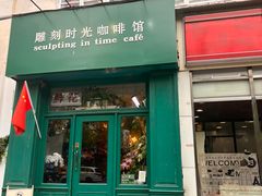 -雕刻时光咖啡馆(北师大店)