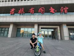 -吉林省图书馆