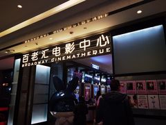 -深圳百老汇电影中心(IMAX万象天地店)