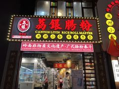 -荔银肠粉(广州天河华利路店)
