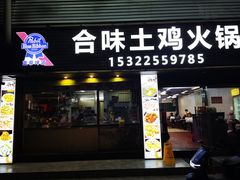 -合味土鸡火锅(中海世贸花园金碧庄店)
