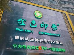 -金色印象·4K影院式足体养生(金沙店)