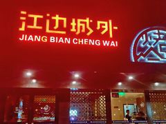 门面-江边城外烤全鱼(方庄时代购物中心店)