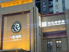 -古洼一锅鲜(开发区店)