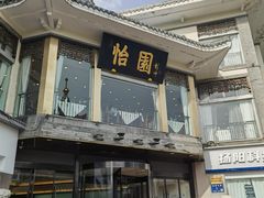 -怡园饭店-餐厅(四望亭店)