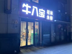 -牛八宝桂林米粉(八里庄店)